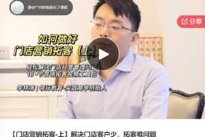 【19[红包]·F0618【门店营销拓客-上】解决门店客户少，拓客难问题】