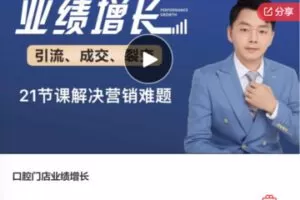 【29[红包]·F0617口腔门店业绩增长】