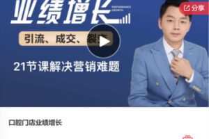 【29[红包]·F0617口腔门店业绩增长】