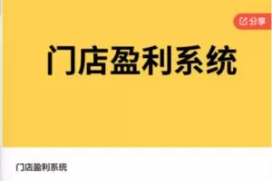 【29[红包]·F0613门店盈利系统】