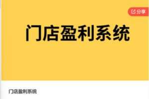 【29[红包]·F0613门店盈利系统】