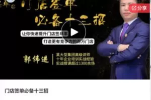 【26[红包]·F0615门店签单必备十三招】