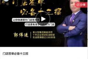 【26[红包]·F0615门店签单必备十三招】
