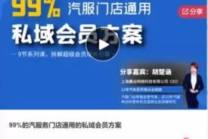 【26[红包]·F061299%的汽服务门店通用的私域会员方案】