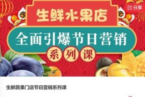 【20[红包]·F0611生鲜蔬果门店节日营销系列课】