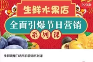 【20[红包]·F0611生鲜蔬果门店节日营销系列课】