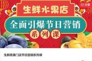 【20[红包]·F0611生鲜蔬果门店节日营销系列课】