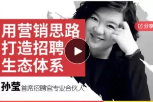 【12[红包]·F0610【营销思维】是时候改变了！快用营销思路打造你的招聘生态体系】