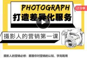 【26[红包]·F0609摄影人的营销必修：颠覆你对营销的认知，学完既用】