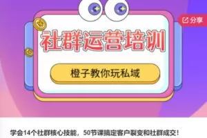 【28[红包]·F0608学会14个社群核心技能，50节课搞定客户裂变和社群成交！】