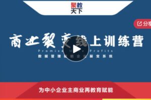 【26[红包]·F0607商业裂变线上训练营】