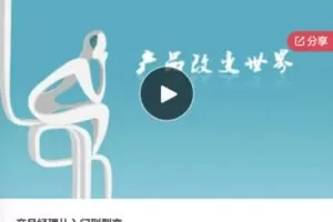 【12[红包]·F0606产品经理从入门到裂变】