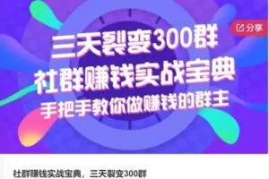 【19[红包]·F0605社群赚钱实战宝典，三天裂变300群】