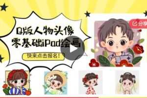 【20[红包]·F0603十七iPad绘画Q版头像入门班】