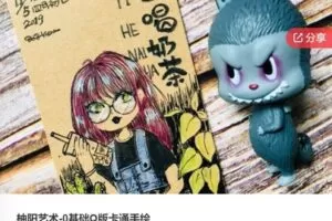 【19[红包]·F0601柚阳艺术-0基础Q版卡通手绘】