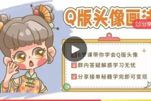 【12[红包]·F0600Q版头像画法】