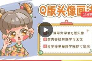 【12[红包]·F0600Q版头像画法】