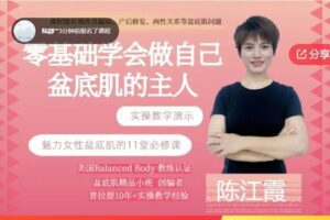 【39[红包]·F0598【零基础教你做自己盆底肌的主人】–11节课还你一个Q弹盆底肌，女性必修课】