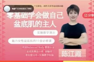 【39[红包]·F0598【零基础教你做自己盆底肌的主人】–11节课还你一个Q弹盆底肌，女性必修课】