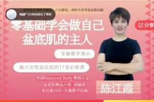 【39[红包]·F0598【零基础教你做自己盆底肌的主人】–11节课还你一个Q弹盆底肌，女性必修课】