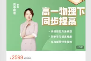 【69[红包]·S8110.【耿佩物理】高一下联报课】