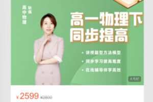 【69[红包]·S8110.【耿佩物理】高一下联报课】