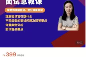 【25[红包]·S8087鹅姐的职场成长课【面试急救课】】