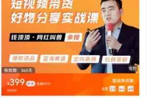 【99[红包]·S8106钱顶顶【连怼打爆蓝海单品短视频带货好物分享实战课】】