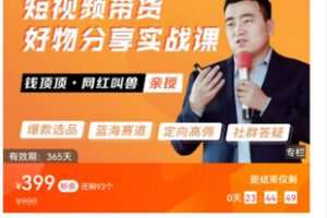 【99[红包]·S8106钱顶顶【连怼打爆蓝海单品短视频带货好物分享实战课】】
