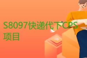 【16[红包]·S8097快递代下CPS项目】