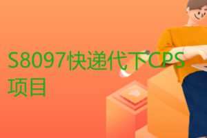 【16[红包]·S8097快递代下CPS项目】