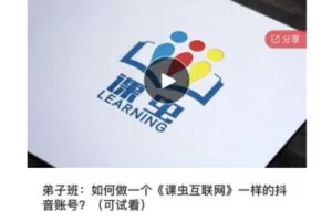 【49[红包]·S8102如何做一个《课虫互联网》一样的抖音账号？（可试看）】