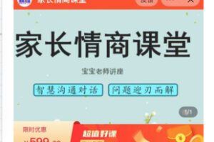 【25[红包]·S8099家长情商课堂】