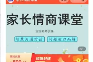 【25[红包]·S8099家长情商课堂】