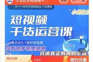 【79[红包]·S8095小龙社长短视频干货运营课】