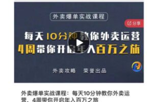 【42[红包]·S8082外卖爆单实战课程：每天10分钟教你外卖运营，4周带你开启年入百万之旅】