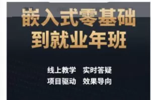 【89[红包]·S8074嵌入式零基础到就业年班_老陈的IT杂货铺4399】