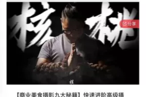 【79[红包]·S8071【商业美食摄影九大秘籍】快速进阶高级摄影-核桃赢销课堂】