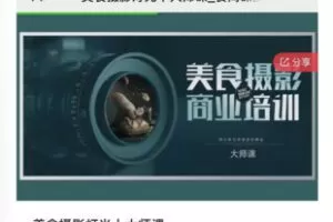 【32[红包]·S8069美食摄影灯光丨大师课】