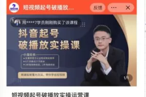 【16[红包]·S8094短视频起号破播放实操运营课】