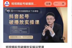 【16[红包]·S8094短视频起号破播放实操运营课】