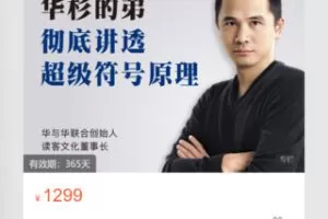 【69[红包]·S8054华杉的弟彻底讲透「超级符号原理」】