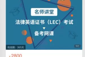 【68[红包]·S8053法律英语证书（LEC）名师网课】