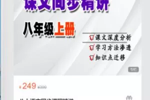 【10[红包]·S8051八上册语文同步课程精讲】