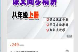 【10[红包]·S8051八上册语文同步课程精讲】