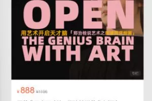 【28[红包]·S8046用艺术开启天才脑：郑治桂说艺术之阅读西洋绘画（古典篇+现代篇）】