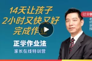 【19[红包]·F0901正学作业法家长在线特训营–14天让孩子2小时内完成作业】