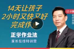 【19[红包]·F0901正学作业法家长在线特训营–14天让孩子2小时内完成作业】