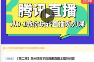 【29[红包]·F0899玉米团商学院腾讯直播主播特训营】