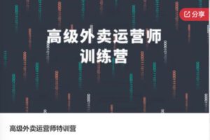 【31[红包]·F0897高级外卖运营师特训营】